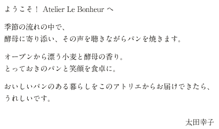 ようこそ！Atelier Le Bonheurへ